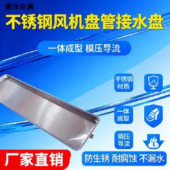 德冷不锈钢风机盘管冷凝水盘(多型号适配) 德冷不锈钢风机盘管冷凝水盘(多型号适配)